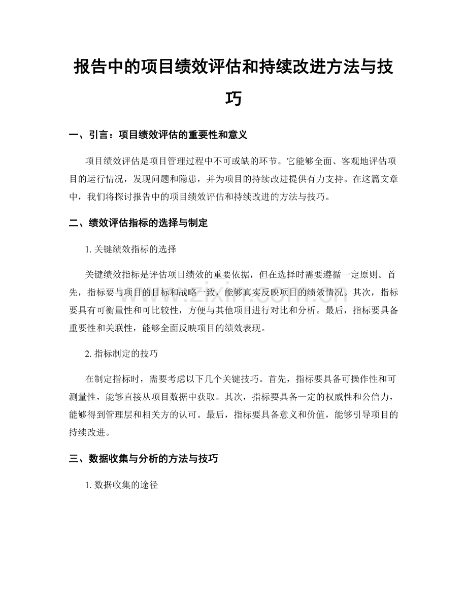 报告中的项目绩效评估和持续改进方法与技巧.docx_第1页