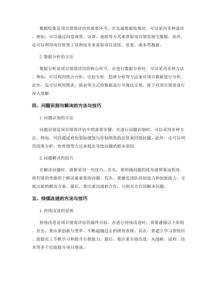 报告中的项目绩效评估和持续改进方法与技巧.docx_第2页