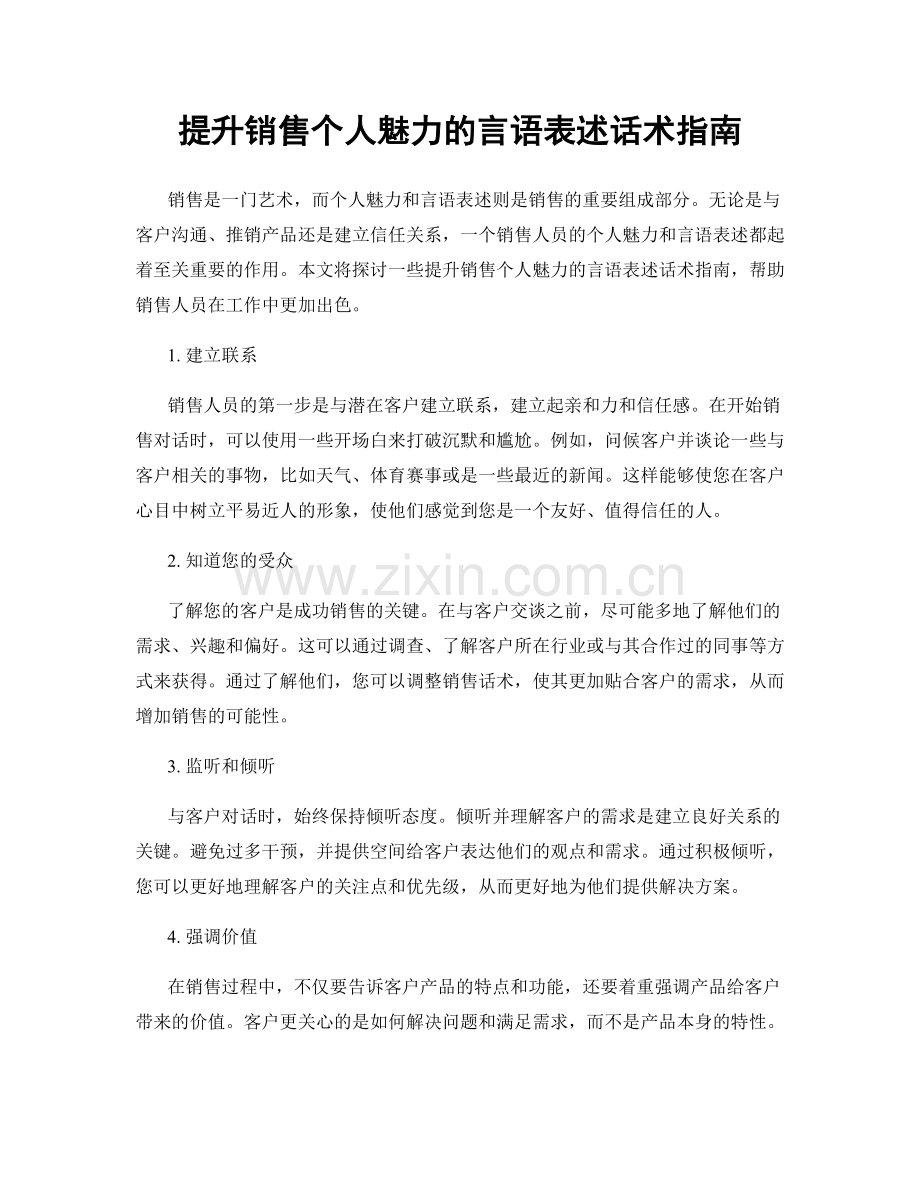 提升销售个人魅力的言语表述话术指南.docx_第1页