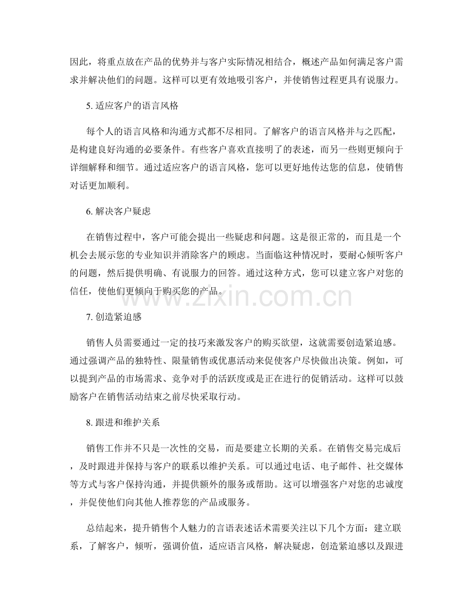 提升销售个人魅力的言语表述话术指南.docx_第2页