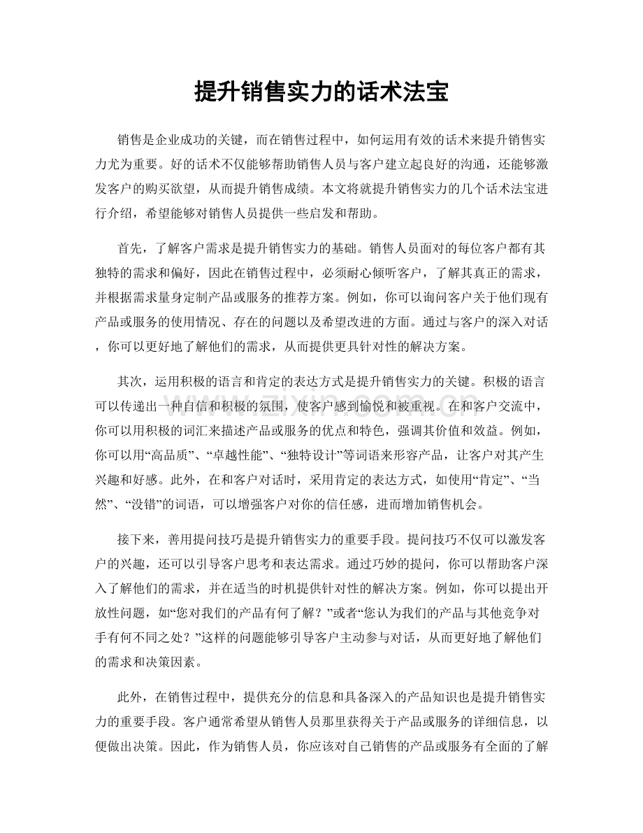 提升销售实力的话术法宝.docx_第1页