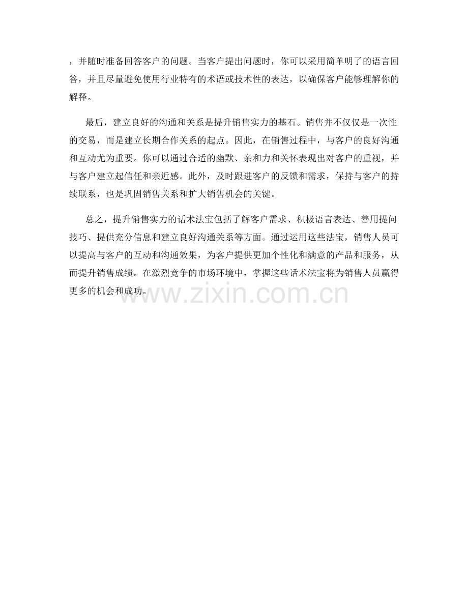 提升销售实力的话术法宝.docx_第2页