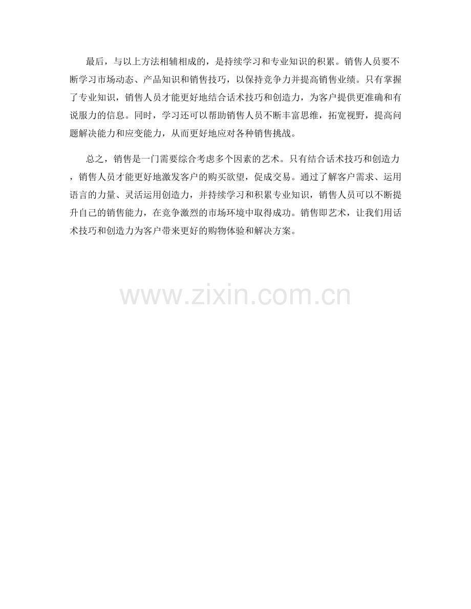 销售即艺术：话术技巧与创造力结合的方法.docx_第2页