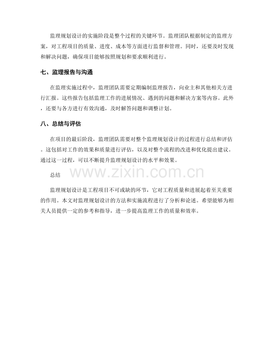 监理规划设计的方法与实施流程.docx_第2页