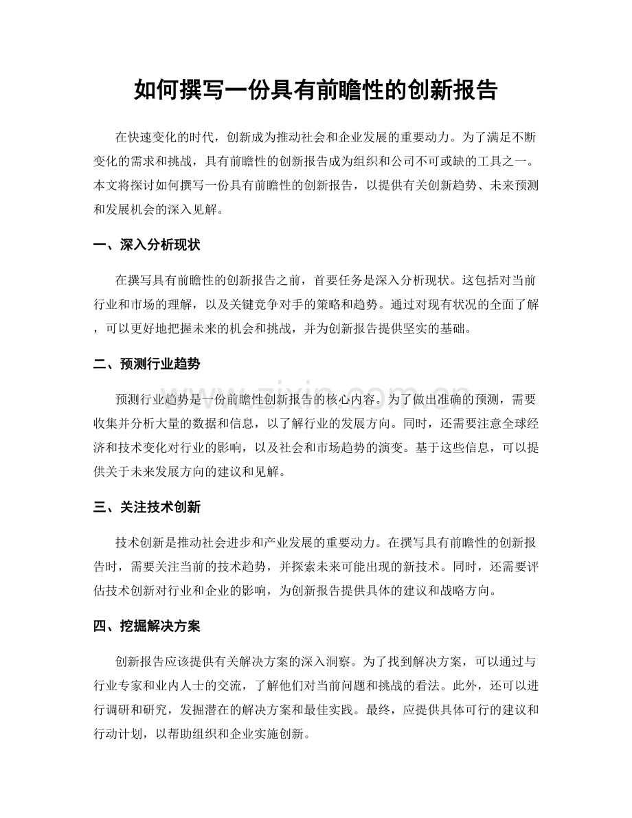 如何撰写一份具有前瞻性的创新报告.docx_第1页