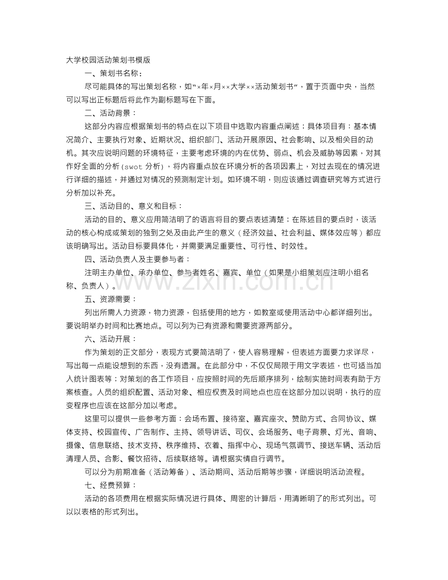 大学校园活动策划书模板.doc_第1页