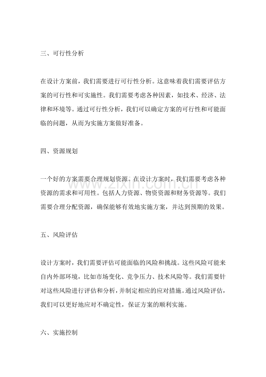 方案的注意事项有哪些.docx_第2页