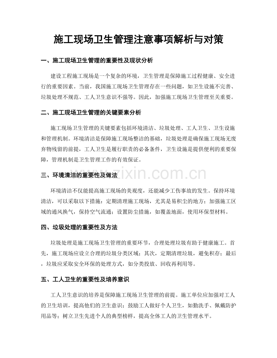 施工现场卫生管理注意事项解析与对策.docx_第1页