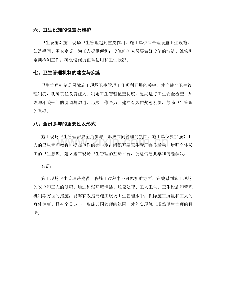 施工现场卫生管理注意事项解析与对策.docx_第2页