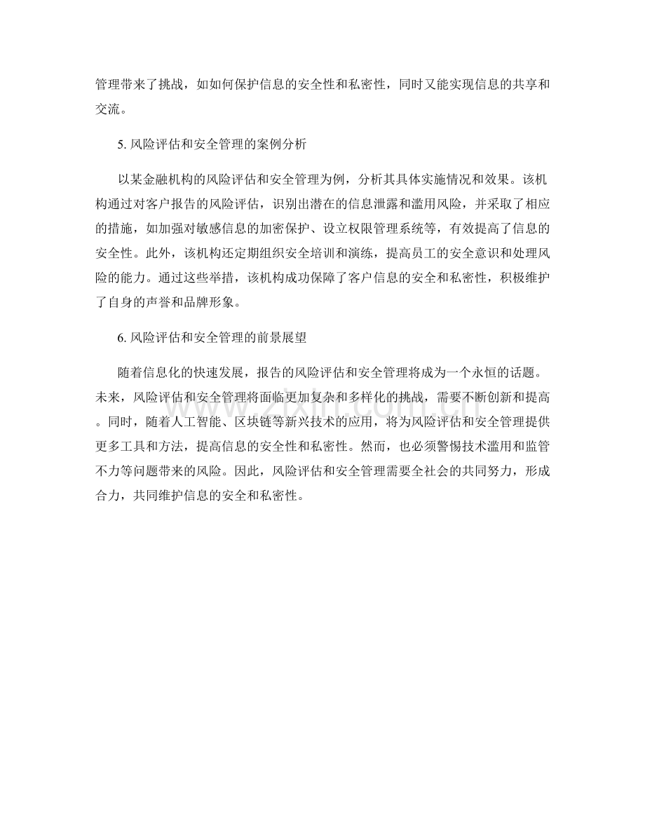 报告的风险评估和安全管理.docx_第2页