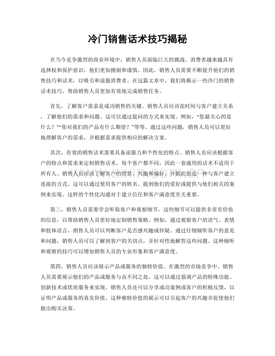 冷门销售话术技巧揭秘.docx_第1页