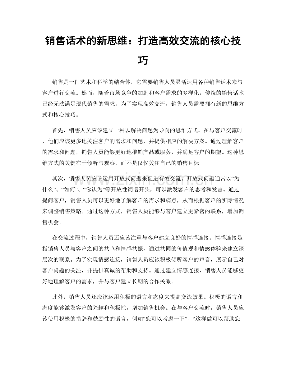 销售话术的新思维：打造高效交流的核心技巧.docx_第1页