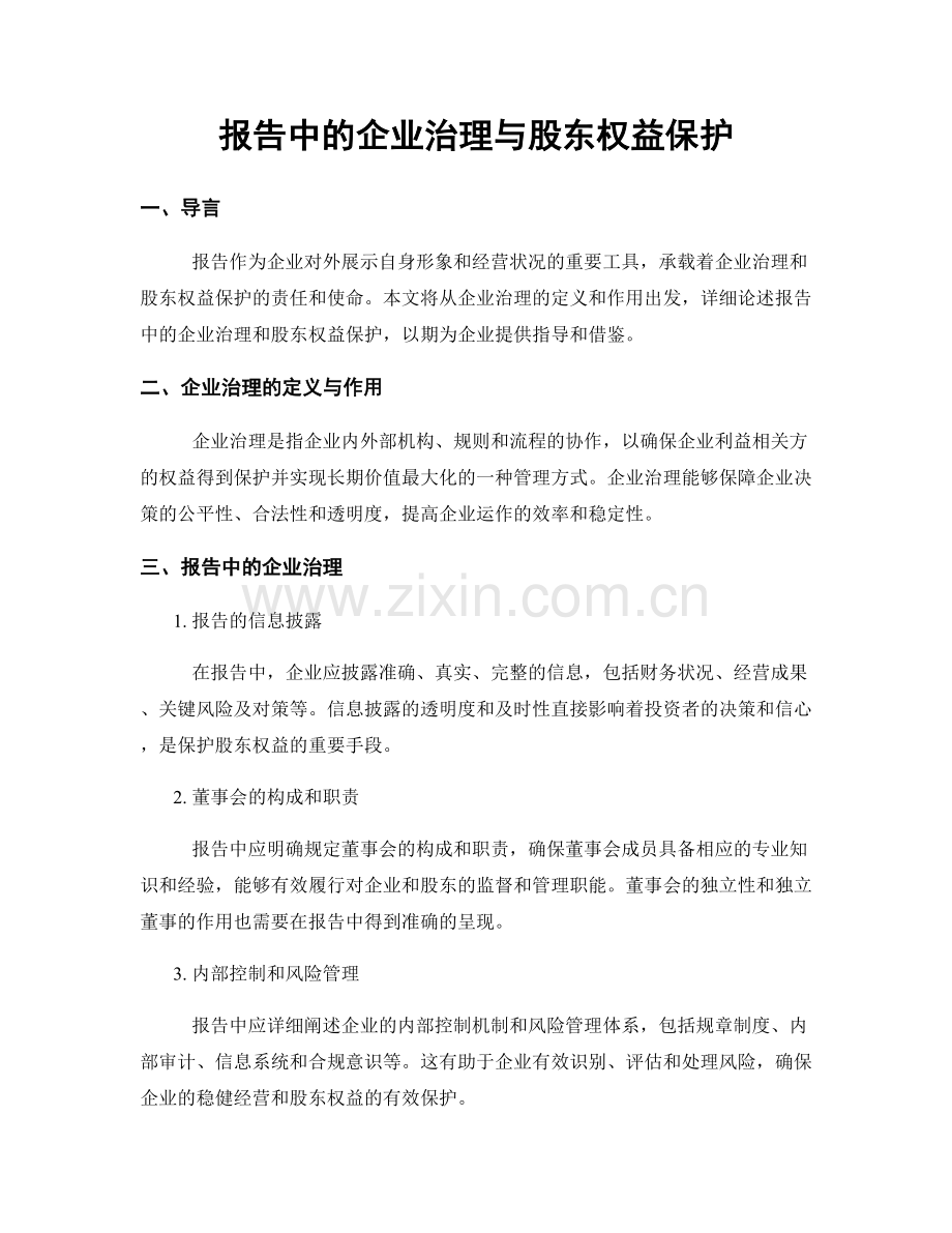 报告中的企业治理与股东权益保护.docx_第1页