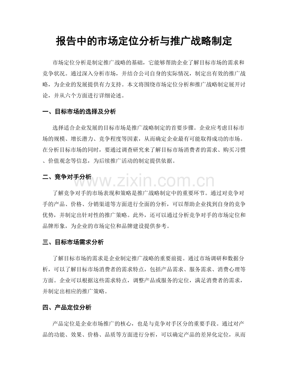 报告中的市场定位分析与推广战略制定.docx_第1页