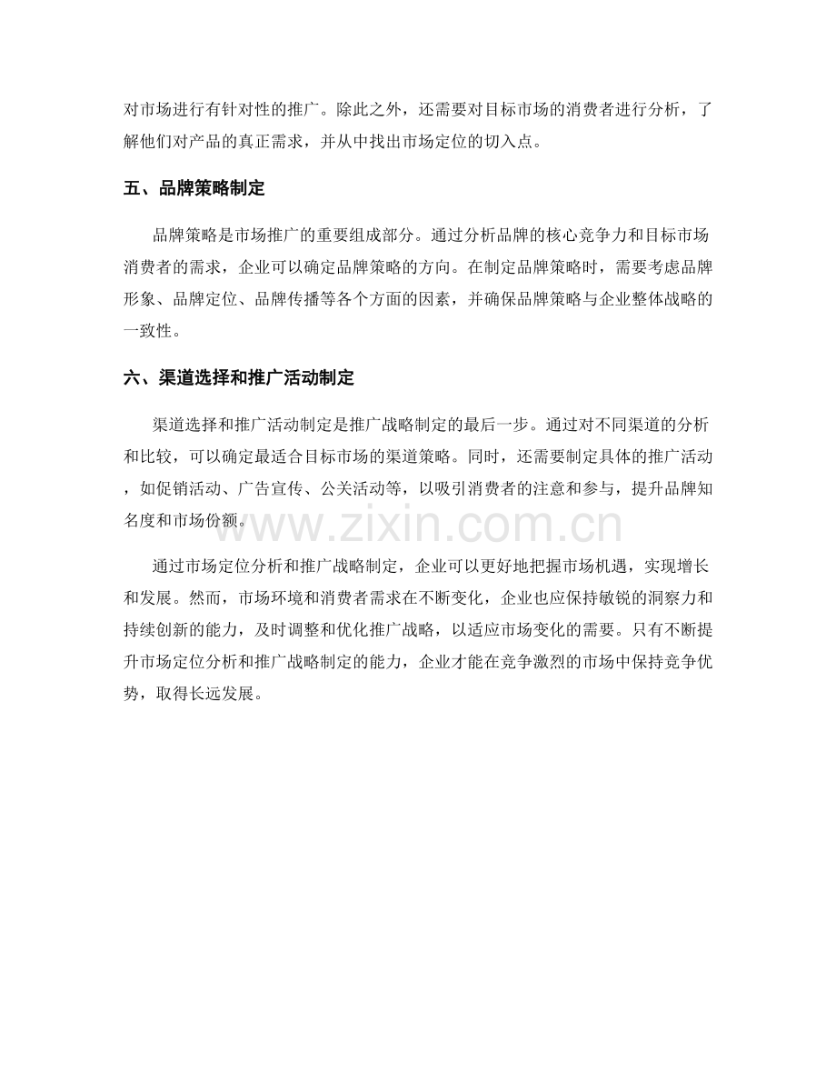 报告中的市场定位分析与推广战略制定.docx_第2页