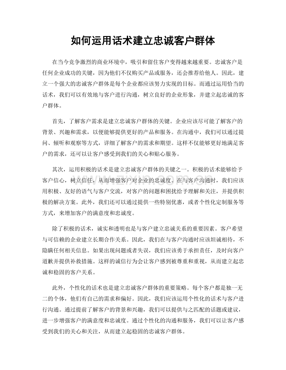 如何运用话术建立忠诚客户群体.docx_第1页