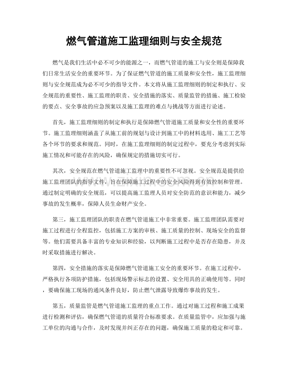 燃气管道施工监理细则与安全规范.docx_第1页