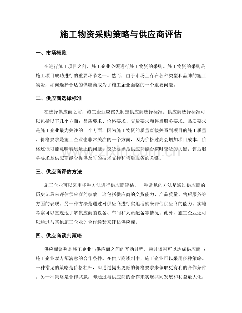 施工物资采购策略与供应商评估.docx_第1页