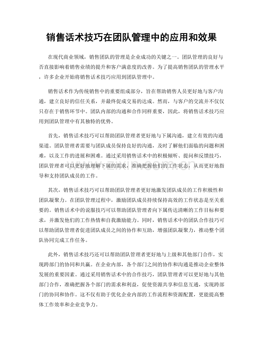 销售话术技巧在团队管理中的应用和效果.docx_第1页