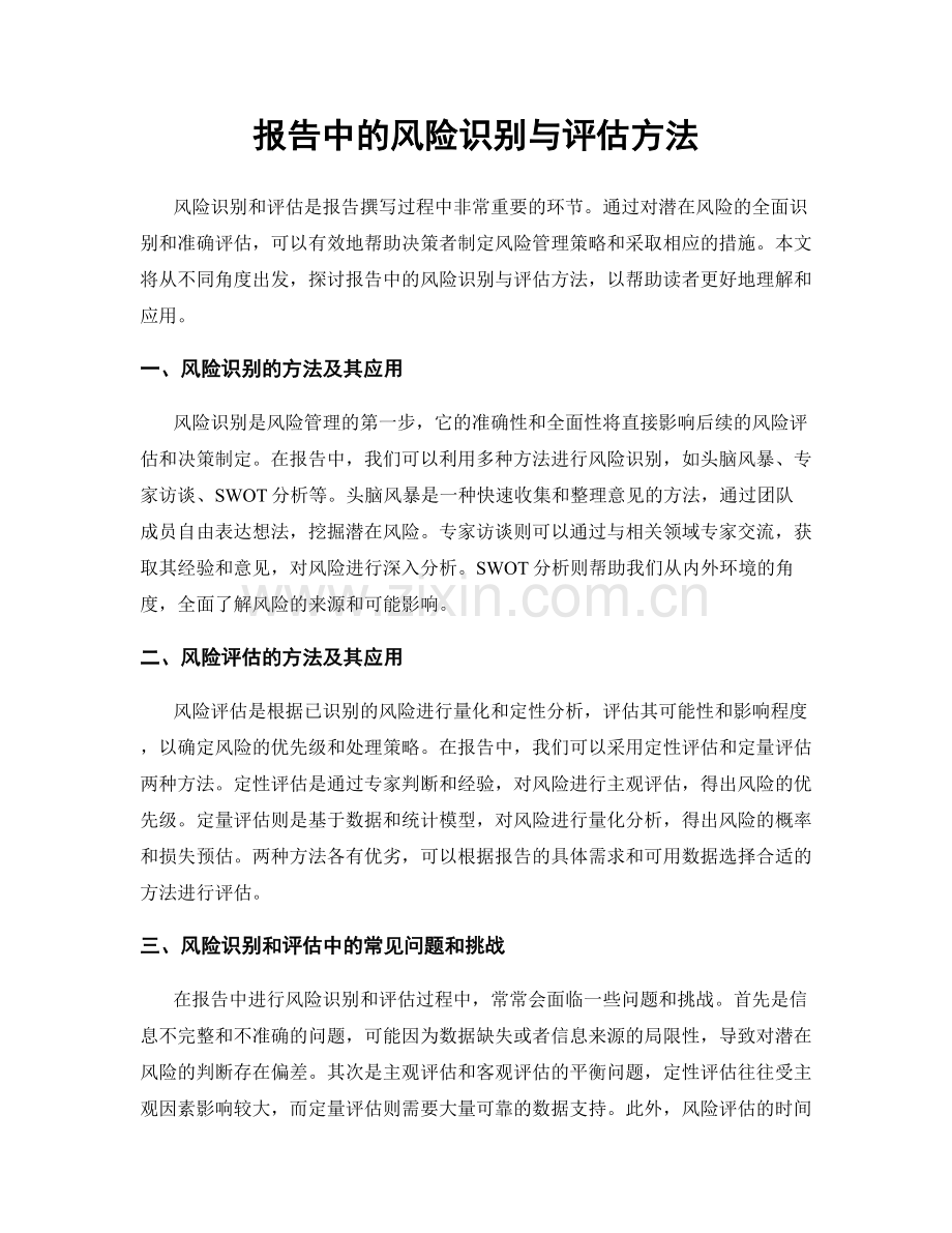 报告中的风险识别与评估方法.docx_第1页