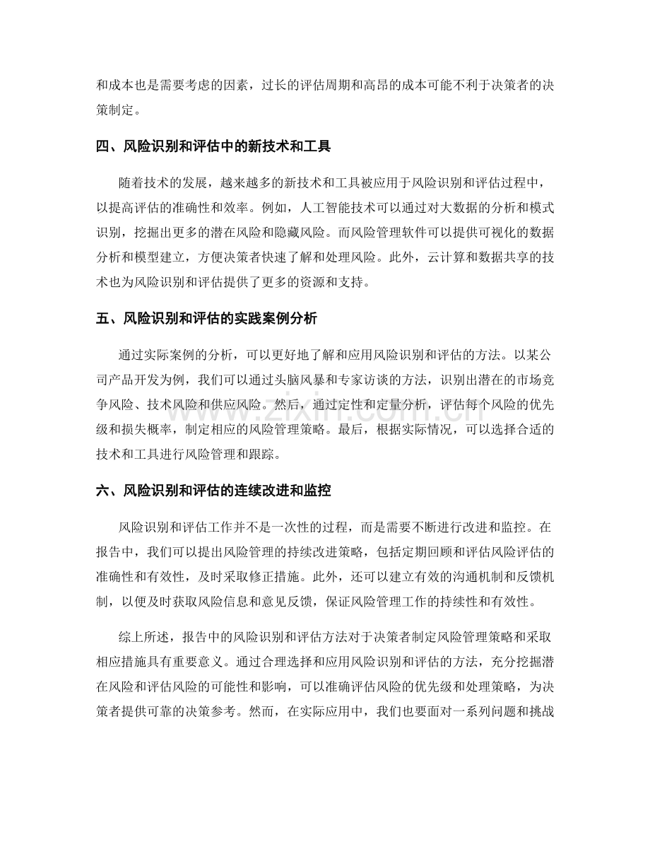 报告中的风险识别与评估方法.docx_第2页