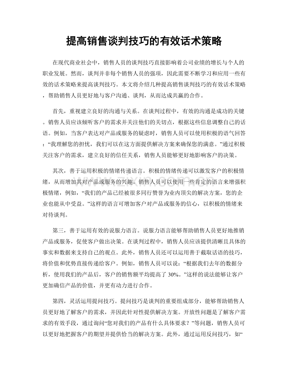 提高销售谈判技巧的有效话术策略.docx_第1页