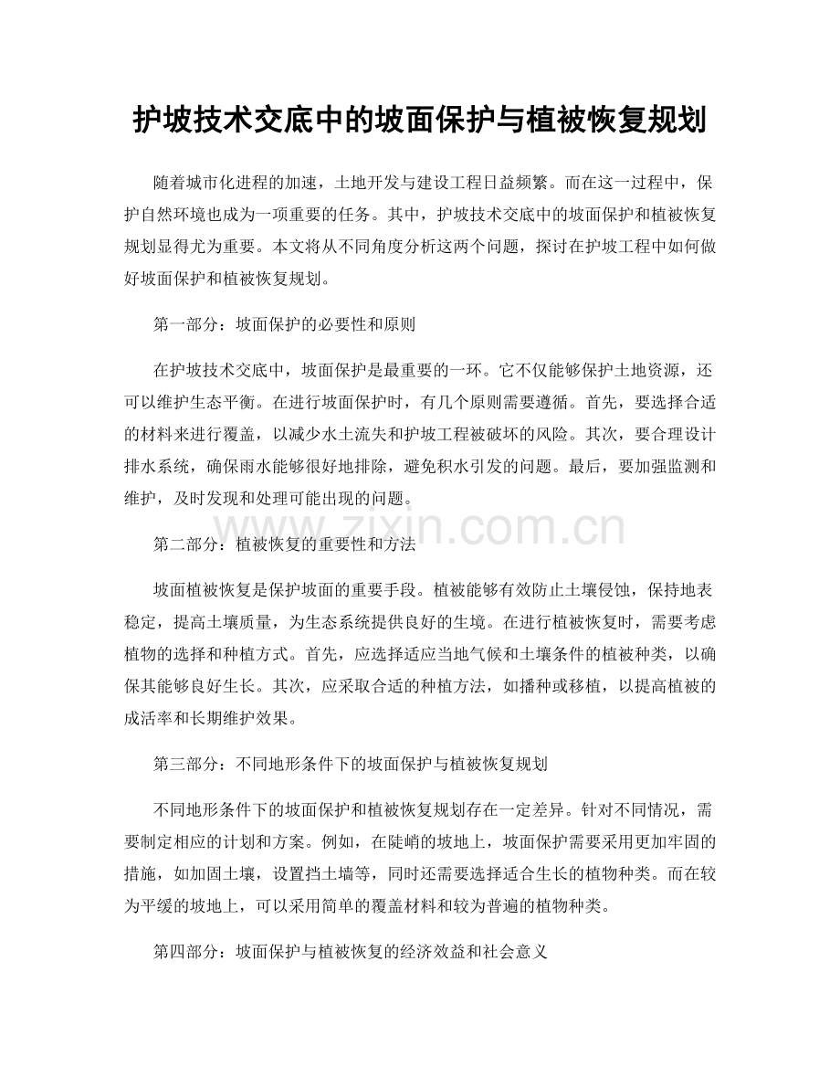 护坡技术交底中的坡面保护与植被恢复规划.docx_第1页