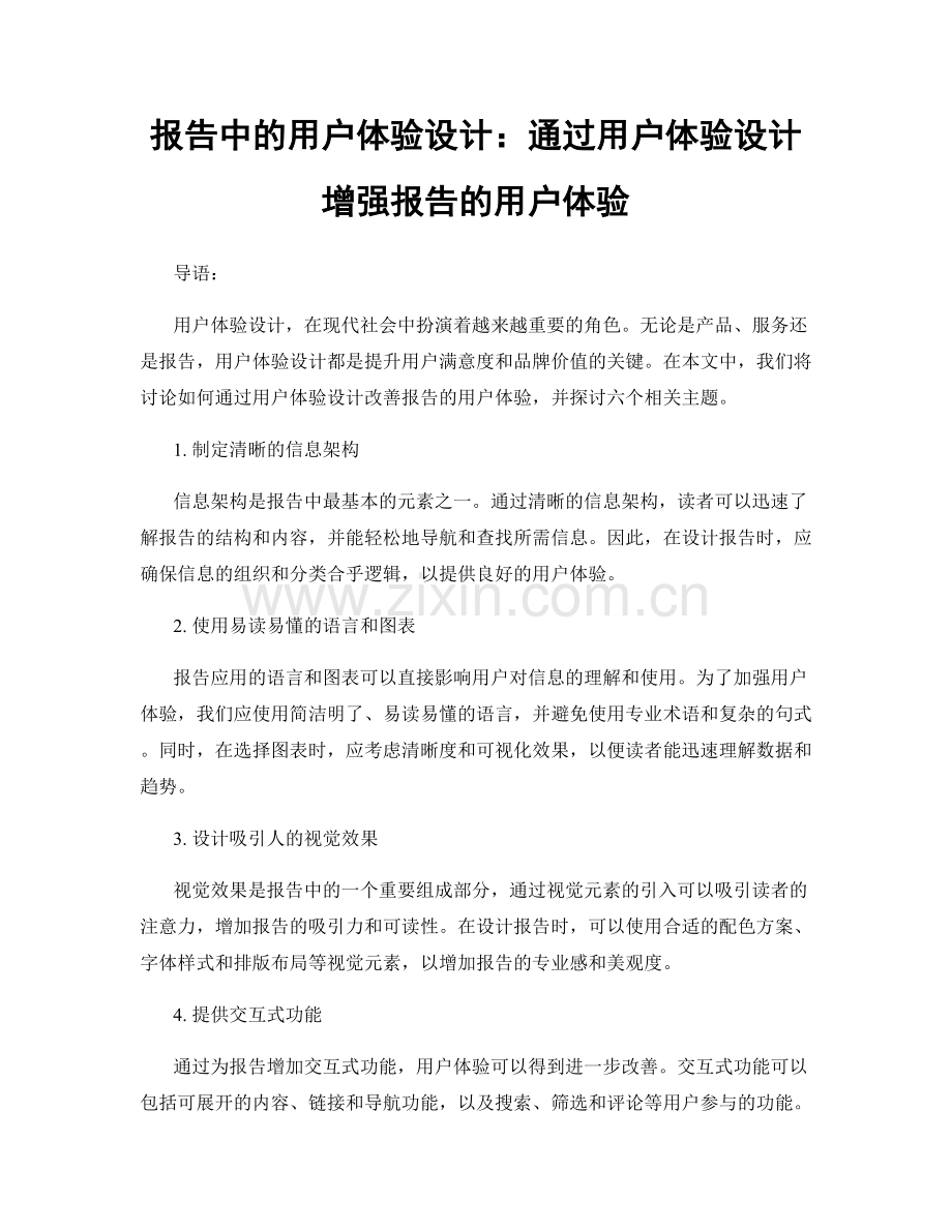 报告中的用户体验设计：通过用户体验设计增强报告的用户体验.docx_第1页