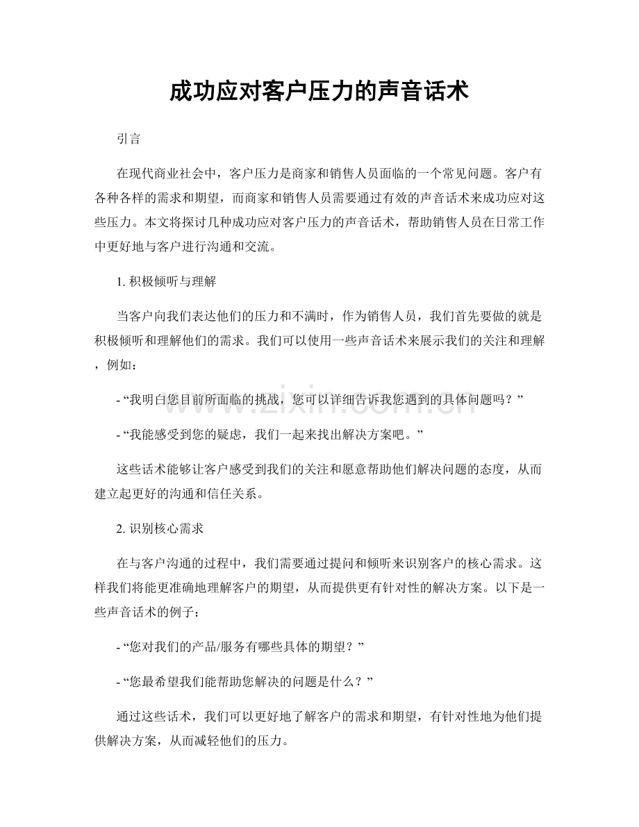 成功应对客户压力的声音话术.docx_第1页