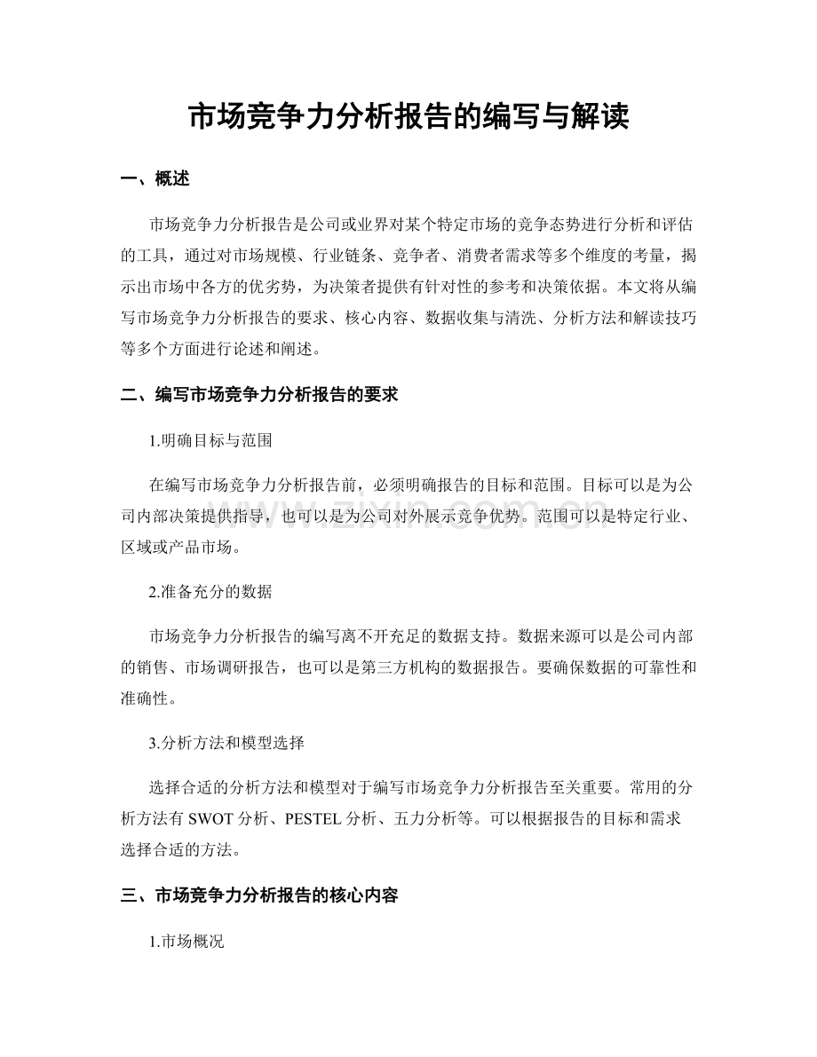 市场竞争力分析报告的编写与解读.docx_第1页