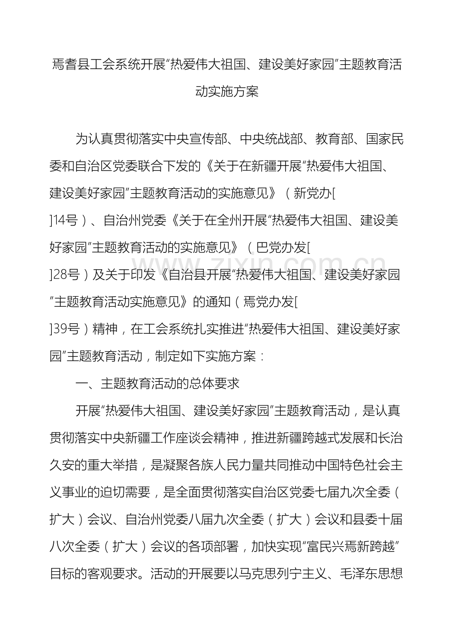 总工会在全县工会系统开展主题教育活动实施方案.doc_第2页