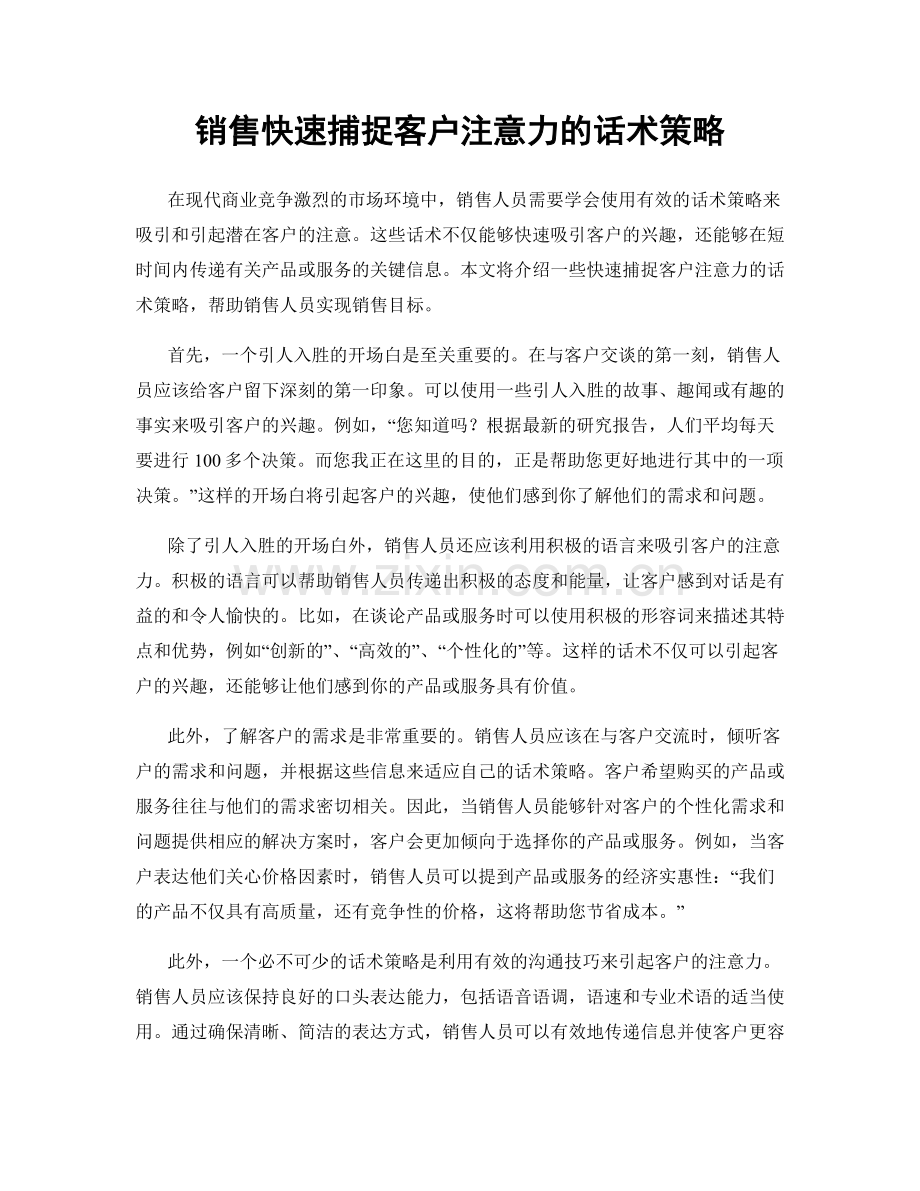 销售快速捕捉客户注意力的话术策略.docx_第1页