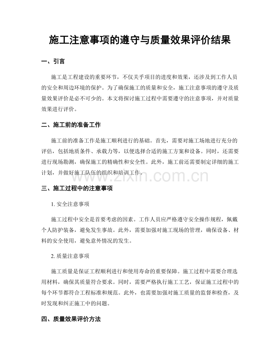 施工注意事项的遵守与质量效果评价结果.docx_第1页