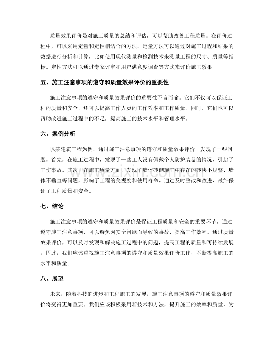 施工注意事项的遵守与质量效果评价结果.docx_第2页