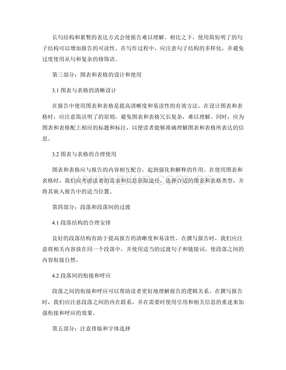 报告撰写中的清晰度和易读性.docx_第2页