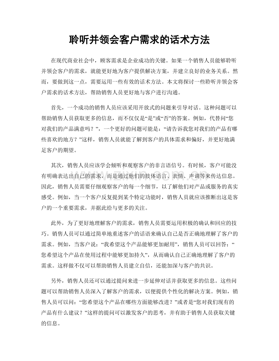 聆听并领会客户需求的话术方法.docx_第1页