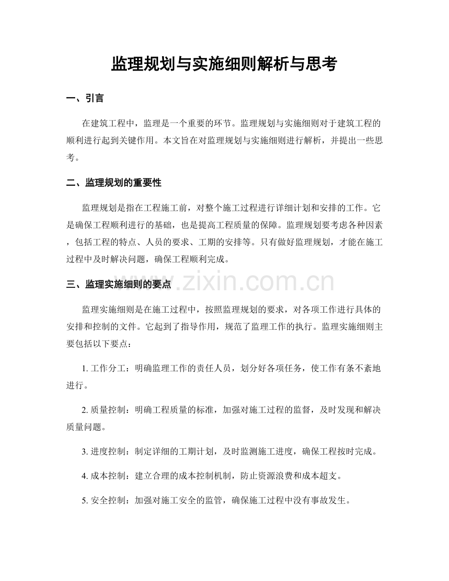 监理规划与实施细则解析与思考.docx_第1页