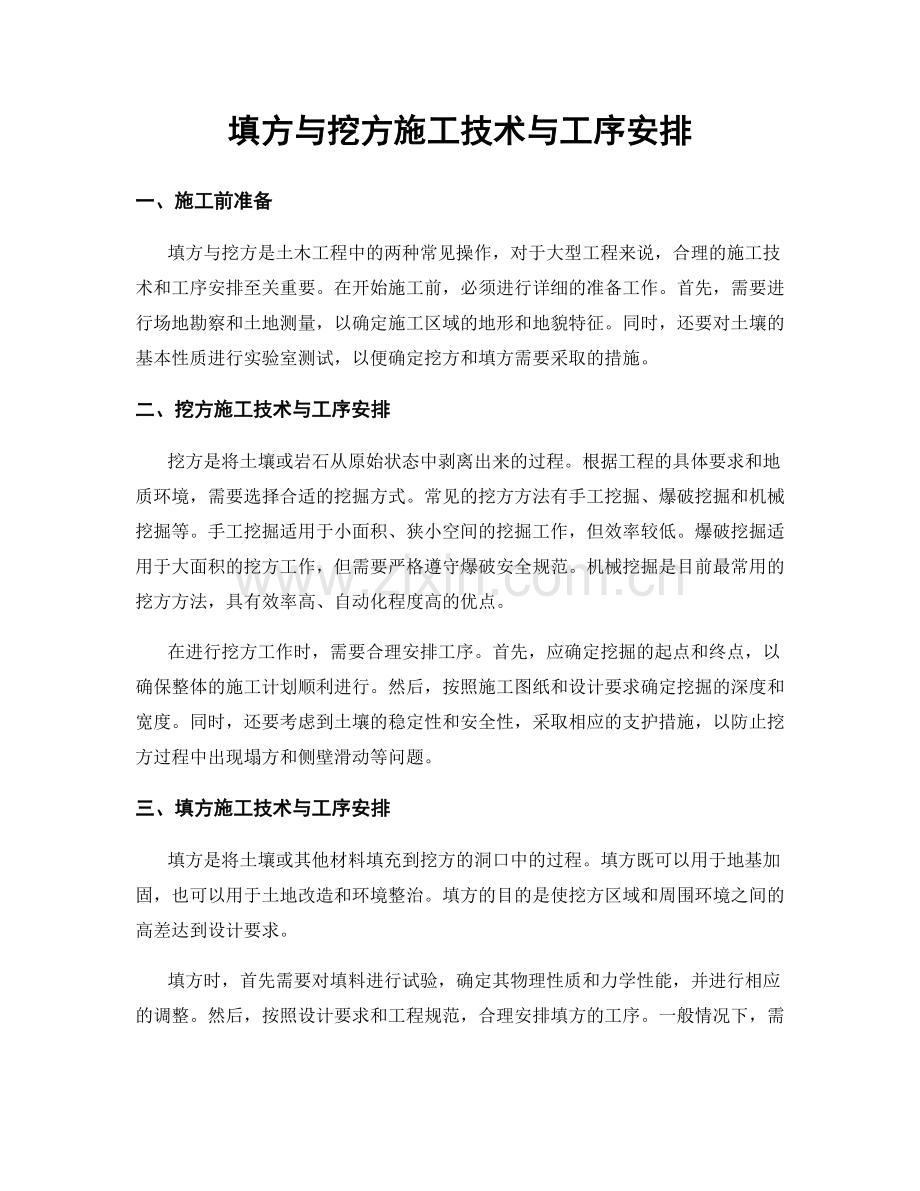 填方与挖方施工技术与工序安排.docx_第1页