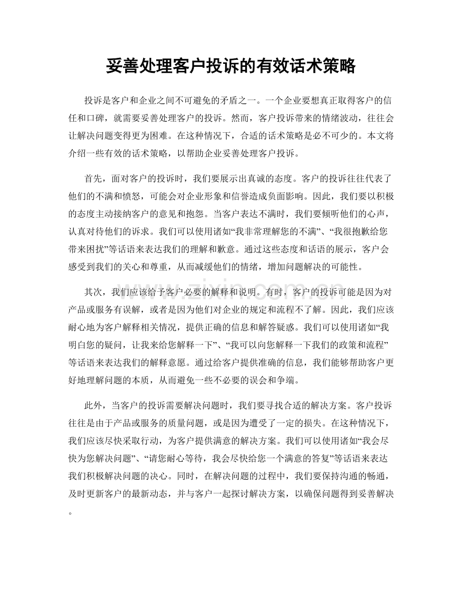 妥善处理客户投诉的有效话术策略.docx_第1页