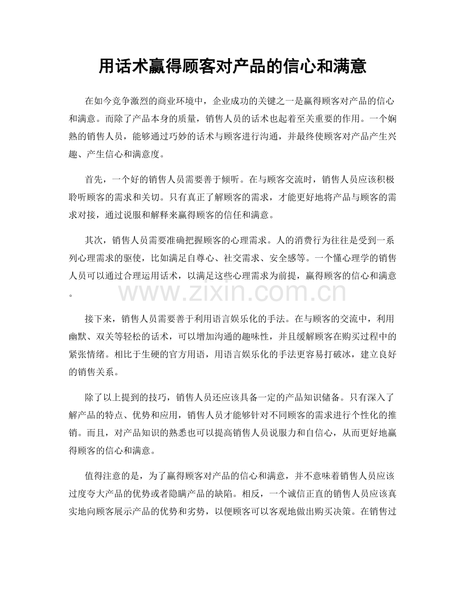 用话术赢得顾客对产品的信心和满意.docx_第1页