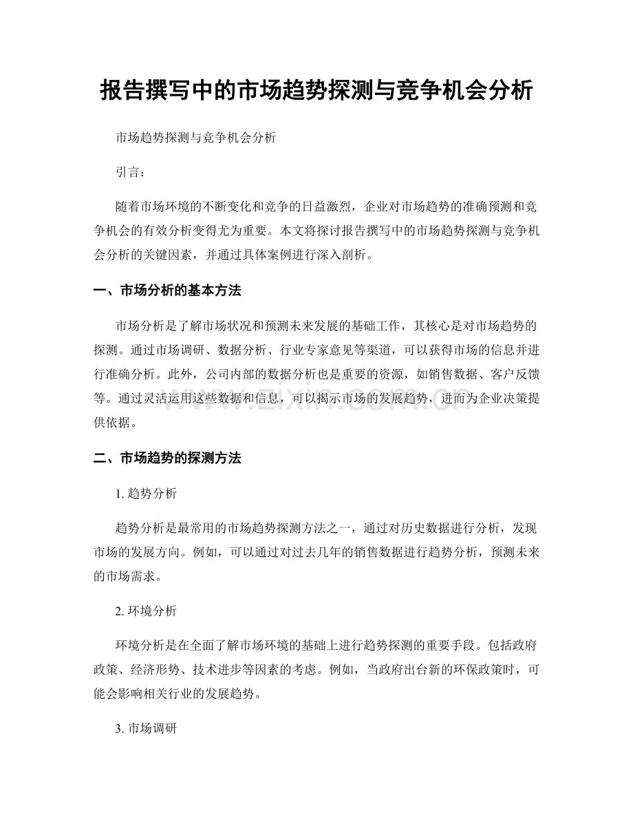 报告撰写中的市场趋势探测与竞争机会分析.docx_第1页