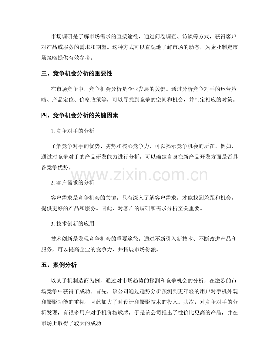 报告撰写中的市场趋势探测与竞争机会分析.docx_第2页