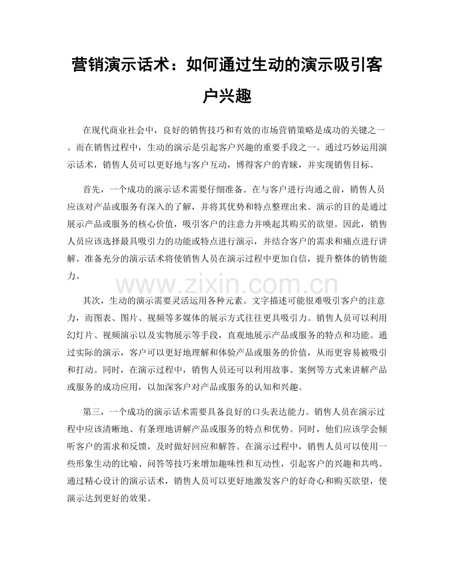 营销演示话术：如何通过生动的演示吸引客户兴趣.docx_第1页