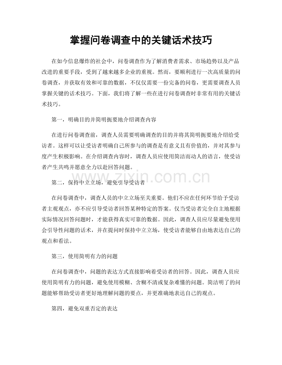 掌握问卷调查中的关键话术技巧.docx_第1页