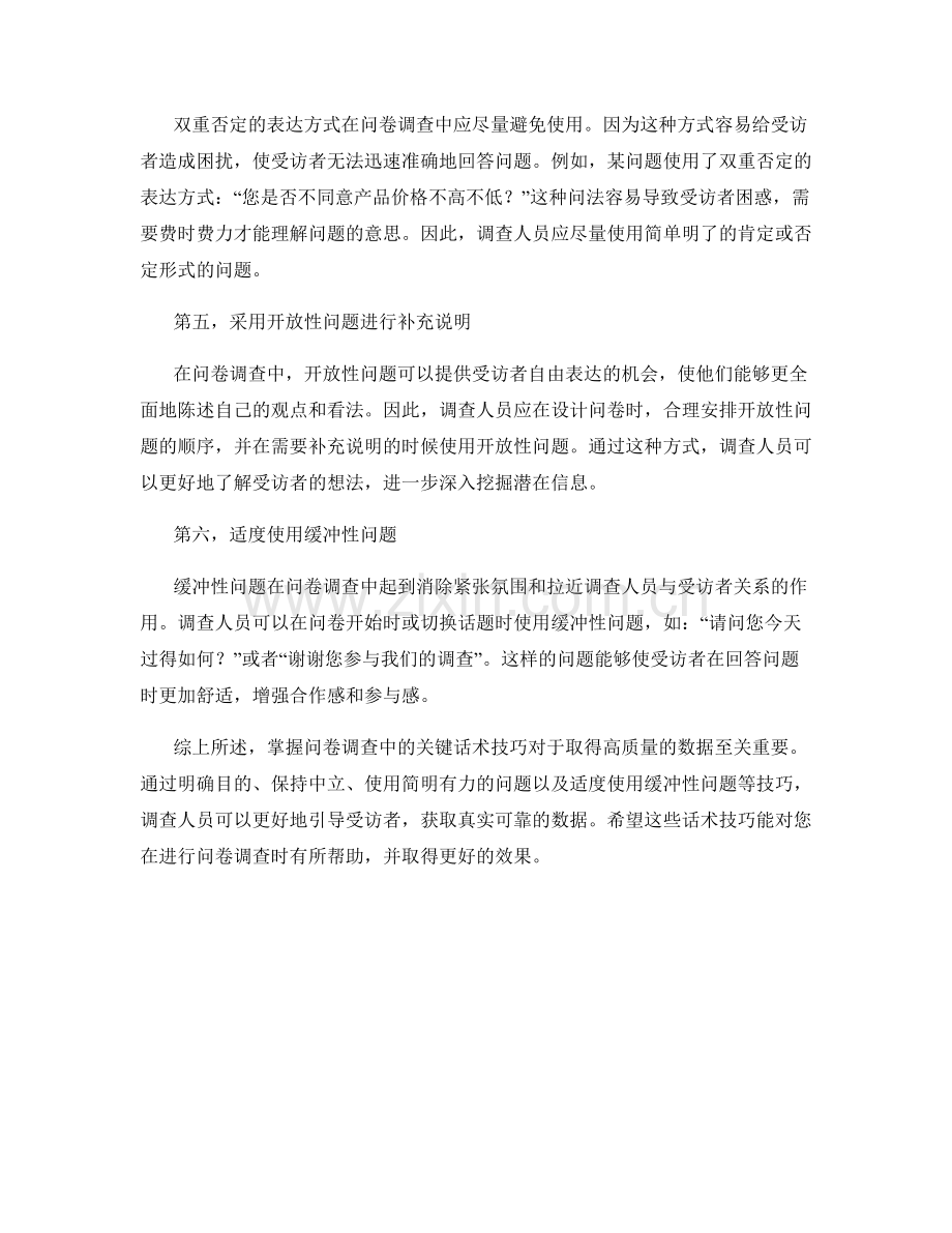 掌握问卷调查中的关键话术技巧.docx_第2页