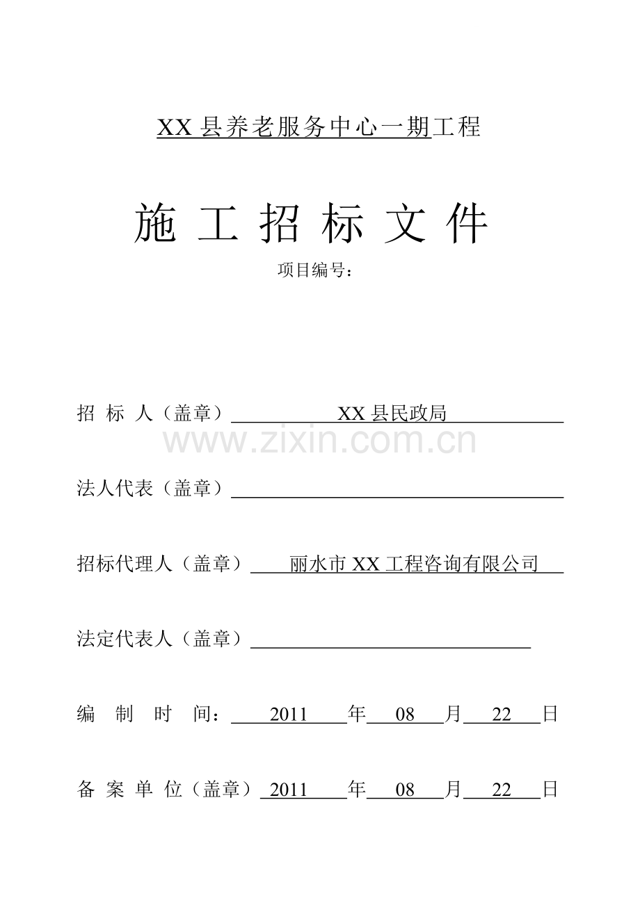 养老服务中心建设项目施工招标文件.doc_第1页