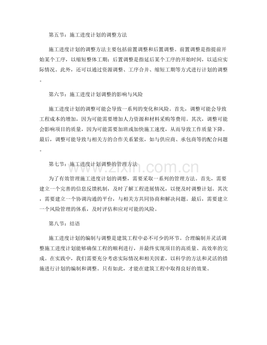 施工进度计划的编制与调整.docx_第2页