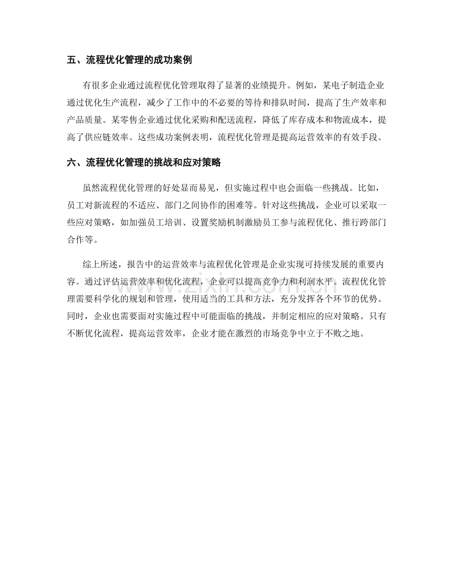 报告中的运营效率与流程优化管理.docx_第2页