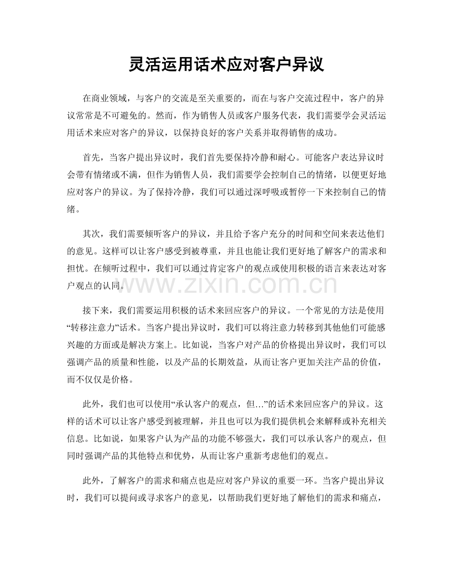 灵活运用话术应对客户异议.docx_第1页