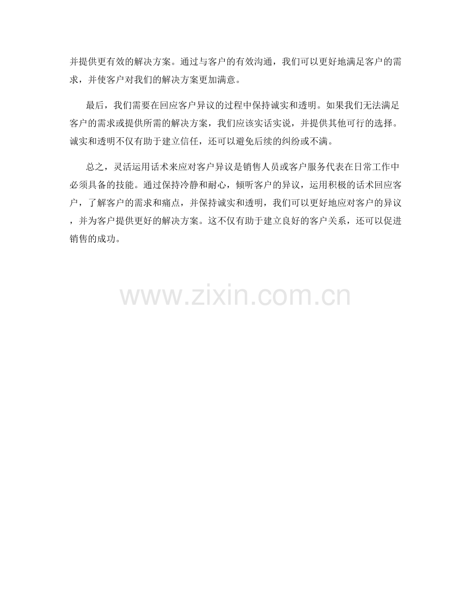 灵活运用话术应对客户异议.docx_第2页